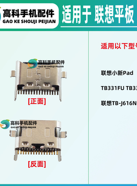 适用联想 小新Pad TB-J616N/F TB331FU TB330FC 尾插小板充电接口