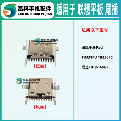 适用联想小新Pad TB-J616N/F TB331FU TB330FC尾插小板单充电接口