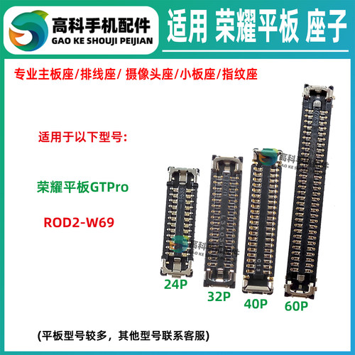 适用 荣耀平板GTPro ROD2-W69 主板排线座屏幕座显示座尾插小板座