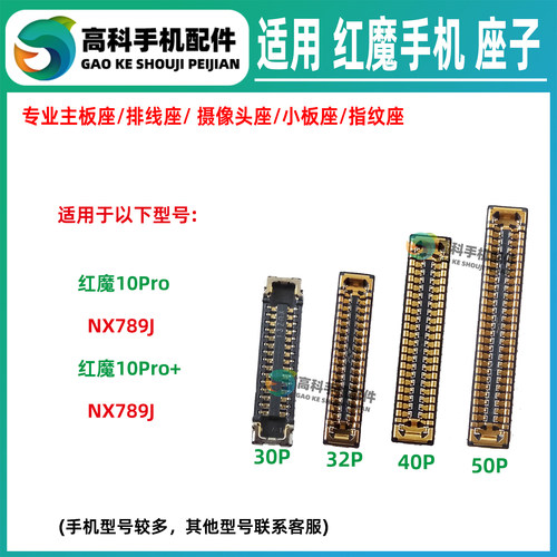 适用红魔10Pro+ NX789J 主板排线座显示座子屏幕排线座尾插小板座
