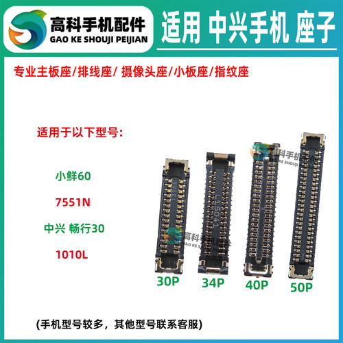 适用中兴小鲜60 7551N 畅行30 1010L 主板排线座屏幕显示座小板座