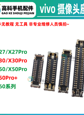 适用vivo X60Pro+ X50 X30 X27摄像头座子后置相机内联主板排线扣