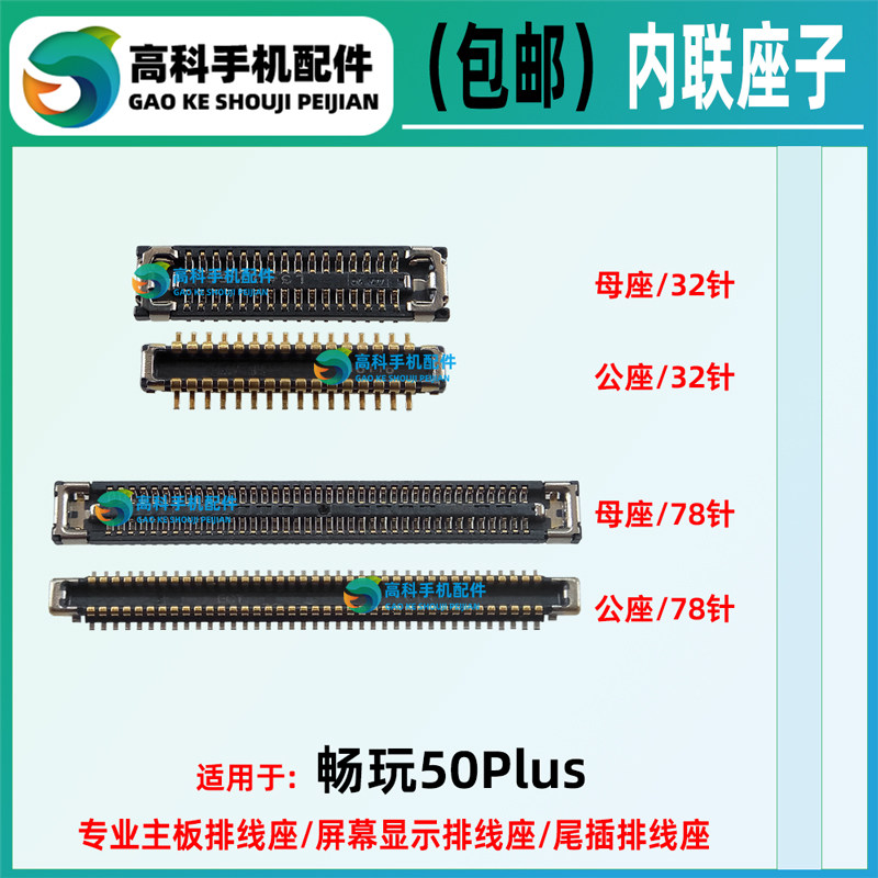 适用荣耀 畅玩50Plus 显示座屏幕排线座子尾插小板座连接主板内联
