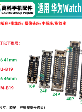 适用华为GT6 Watch ATM KSU-B19 屏幕显示座子后盖心率排线小板座