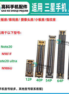 适用三星Note20 Note20ultra屏幕排线座主板显示座尾插小板座内联
