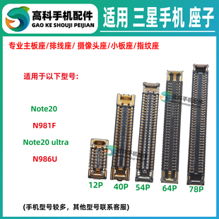 适用三星Note20 Note20ultra屏幕排线座主板显示座尾插小板座内联