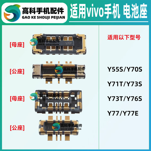 适用vivo Y77E Y76S Y73T Y73S Y71T Y70S Y55S 手机主板电池座子