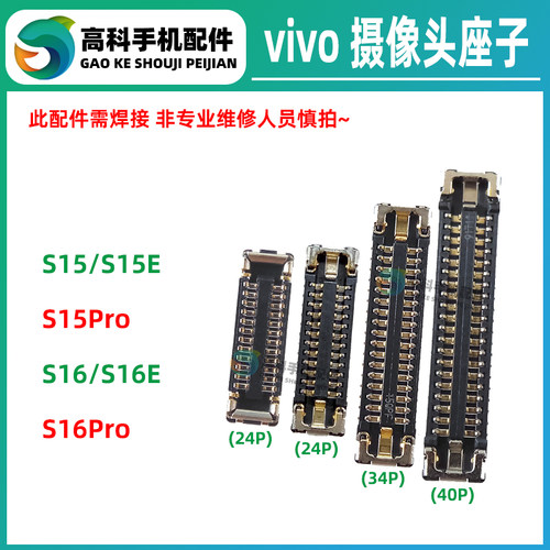 适用vivo S16Pro S16E S15E S15Pro后置大摄像头座前小像头排线座