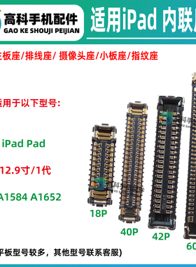 适用iPadPro A1584 12.9寸A1652 屏幕座显示座子触摸座主板排线座