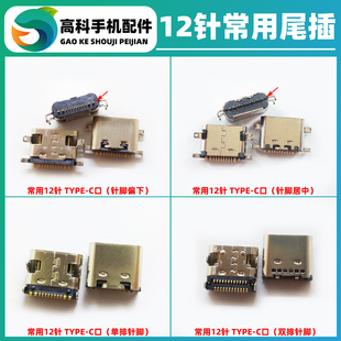 平板学习机充电接口 国产手机尾插 12针 type-c口 充电宝玩具电源