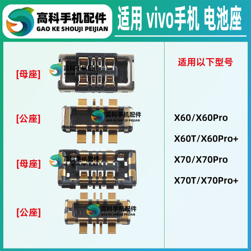 适用vivo X70Pro+ X70T X60Pro+ 手机电池座子 主板底座 排线内联