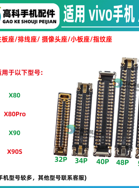 适用vivo X80PRO X90S 屏幕排线座主板显示座 尾插小板座排线内联