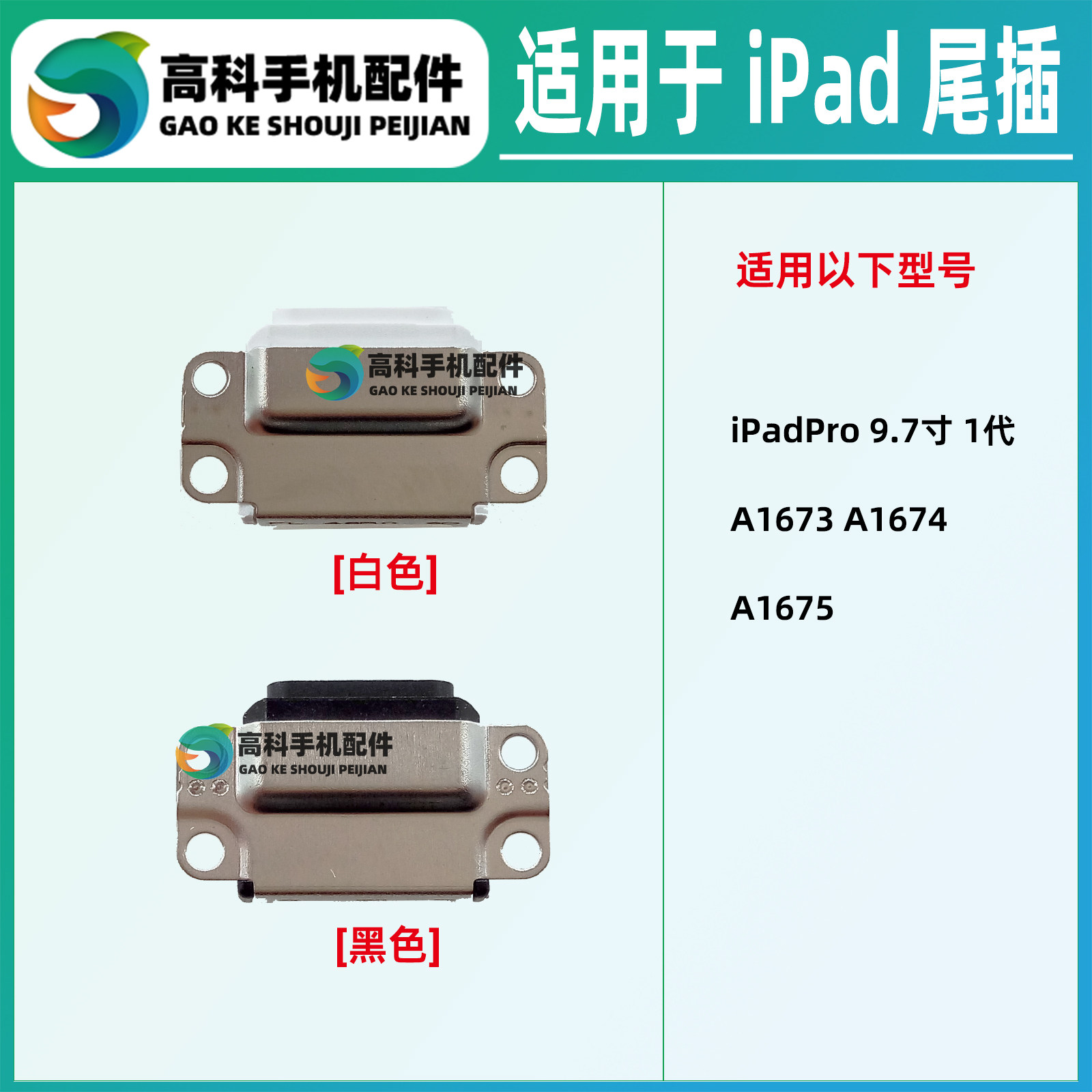 适用iPadPro 9.7寸 1代 A1673 A1674 A1675 尾插小板充电接口插孔图片