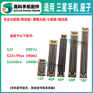 适用三星S22+ S22Plus S22Ultra 主板屏幕座显示排线座尾插小板座