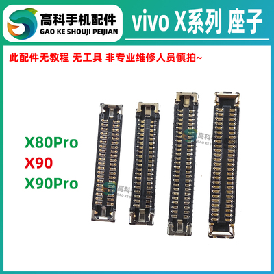 适用vivo X80Pro X90Pro屏幕内联座 显示座子 主板排线尾插小板座
