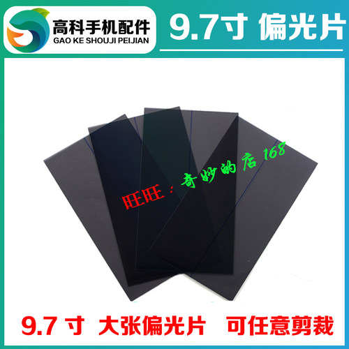 屏幕液晶可裁剪偏光片