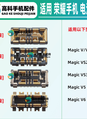 适用荣耀MagicV6 魔术V5 V3 V2 VS3 VS2 手机电池座子 主板排线座
