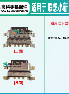 适用联想小新Pad TB-132FU TB-138FC TB-J616F/N尾插小板充电接口