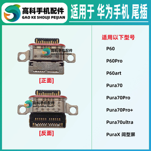 P70ultra Pura70Pro PuraX尾插小板充电接口 art 适用华为P60Pro