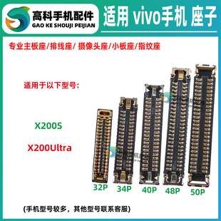 适用vivo X200S X200Ultra屏幕排线座主板内联座显示座尾插小板座