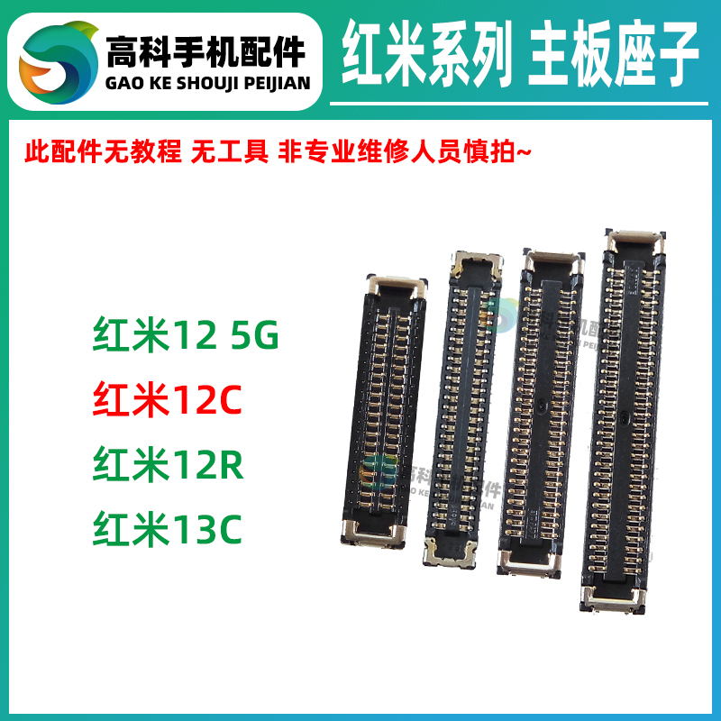 红米12C12R屏幕排线座内联