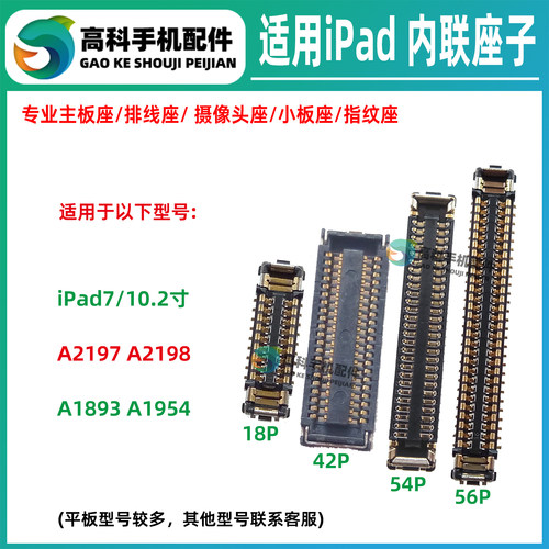 适用iPad7 A2197 A2198 A2199 A2200 屏幕排线座主板触摸显示座子