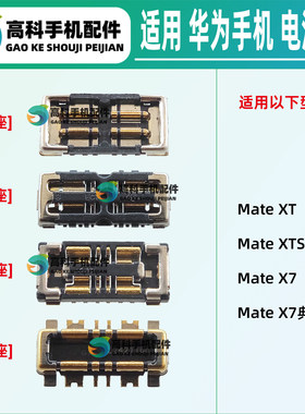 适用华为MateX7 MateXT xts X7典藏版 三折叠屏 电池座子主板母座