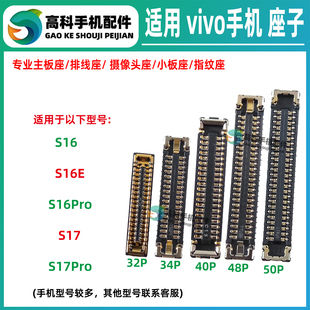 适用vivo S17Pro S16E S16Pro 屏幕排线座主板显示座子尾插小板座
