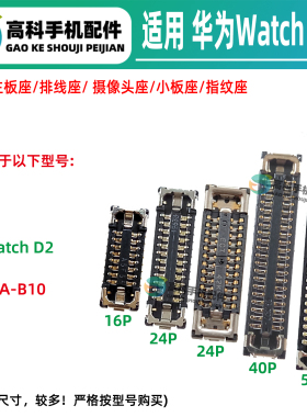 适用华为Watch D2 LCA-B10 主板屏幕显示座 后盖排线座开机气泵座