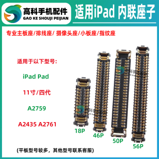 适用iPadPro 11寸4代A2435 A2761 A2759液晶屏幕显示座触摸排线座