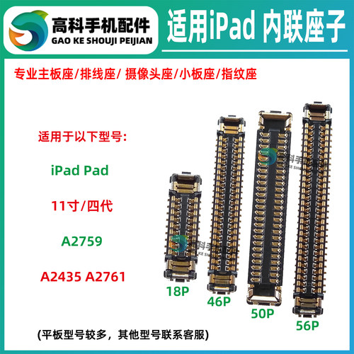适用iPadPro 11寸4代A2435 A2761 A2759液晶屏幕显示座触摸排线座