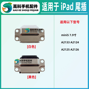 适用iPad mini5 7.9寸A2125 A2133 A2124 A2126 尾插排线充电接口