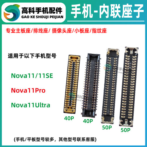 适用华为Nova11Pro 11SE 11Ultra主板排线座屏幕显示座尾插小板座