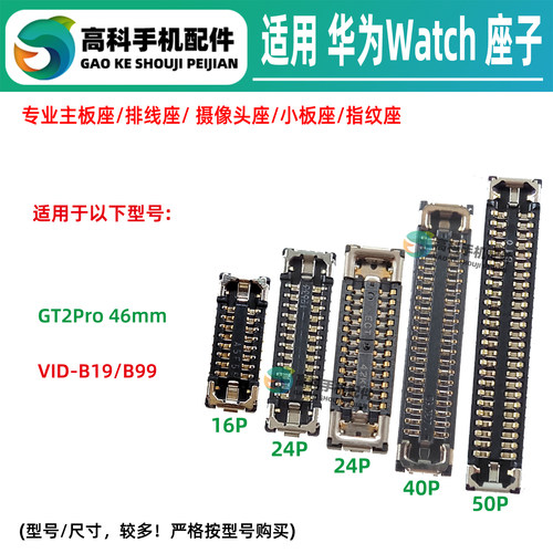 适用华为Watch VID-B19 B99 GT2Pro主板排线座屏幕总成座显示座子