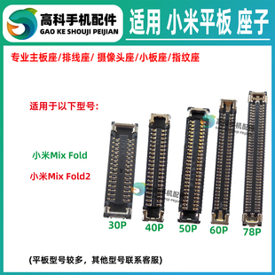 适用小米Mix Fold2 主板转轴排线座屏幕内联座显示座子尾插小板座