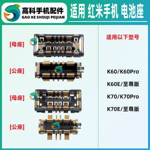 适用红米K70Pro K70E K70至尊版K60Pro K60Ultra手机电池座子内联