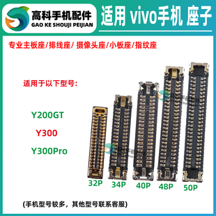 适用vivo Y300Pro Y200GT 主板显示座屏幕座尾插排线座连接小板座