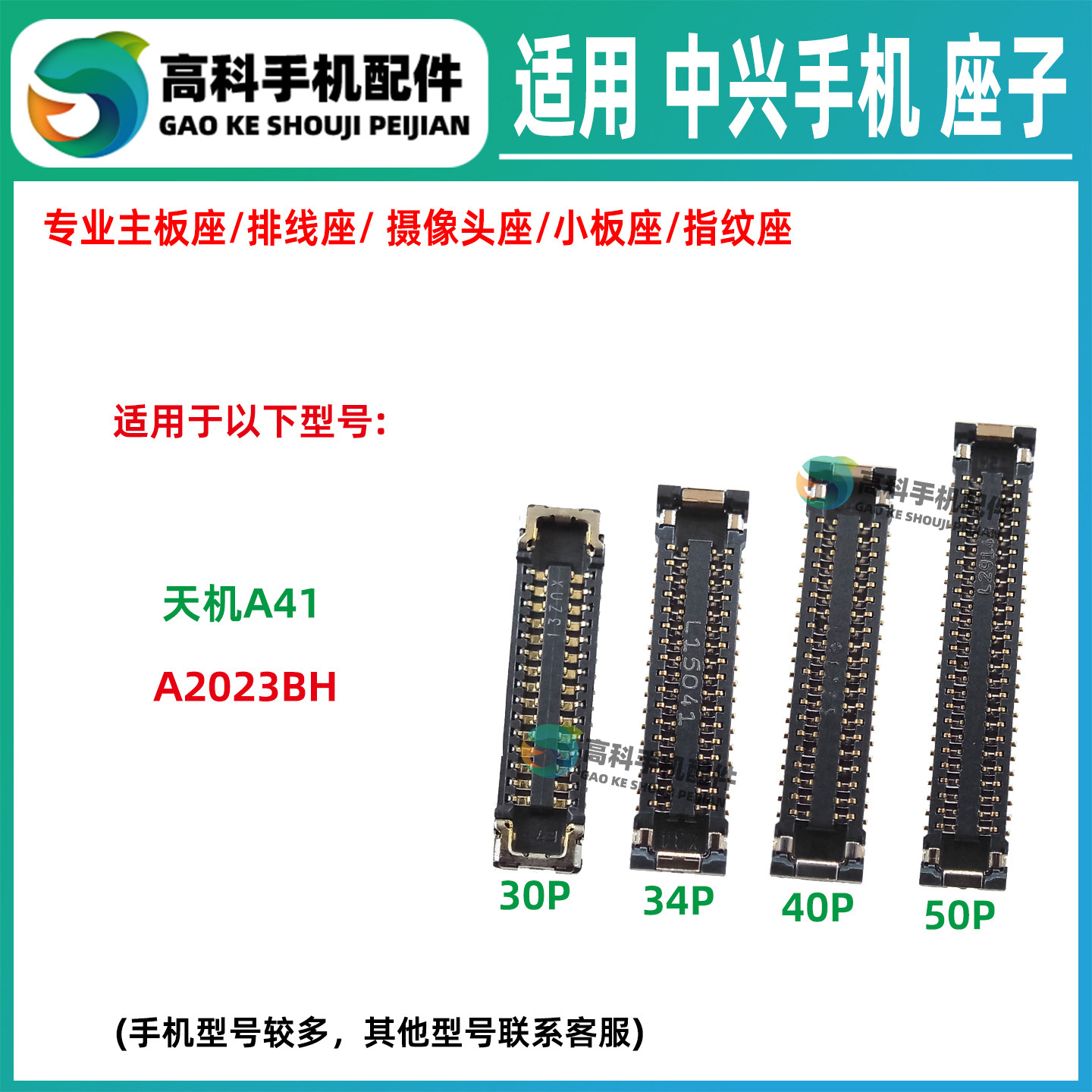 适用中兴天机A41 A2023BH 屏幕排线座主板显示座电池座尾插小板座