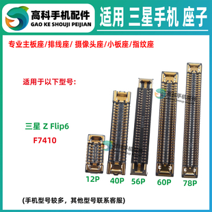适用三星Flip6 F7410 主板屏幕显示座转轴排线座外屏座尾插小板座