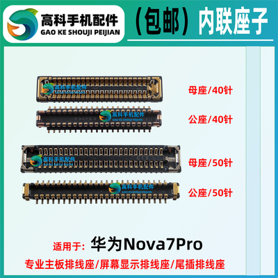适用华为Nova7Pro 屏幕显示座子 主板排线座 尾插小板座 内联母座