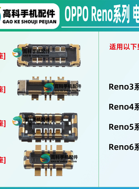适用OPPO Reno6Pro+ 5Pro 5K 4SE 4pro 3Pro 元气版 主板电池座子