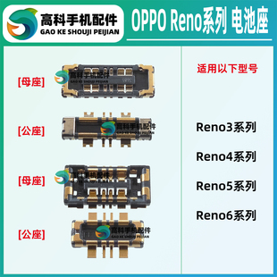 适用OPPO Reno6Pro+ 5Pro 5K 4SE 4pro 3Pro 元气版 主板电池座子