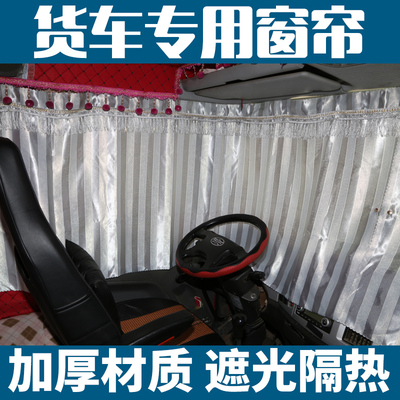 福田新欧航货车防晒窗帘