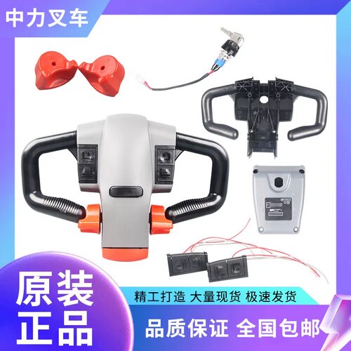 中力电动叉车配件大全手柄总成把