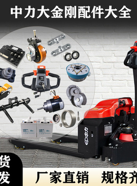 中力大金刚电动叉车驱动轮总成手柄油泵电机齿轮刹车盘配件大全