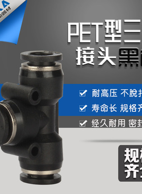 黑色气动 气管接头 三插叉T型三通PE4/04PE6/06PE8/08PE10 12 16