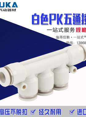 精品白色气动快速接头PK-8 PK-4 PK-6 PK-10 12塑料五通气管接头