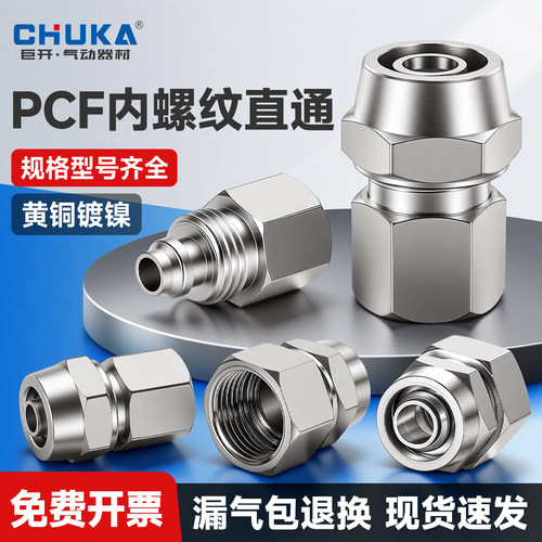 镀镍快拧锁母接头pcf内丝直通