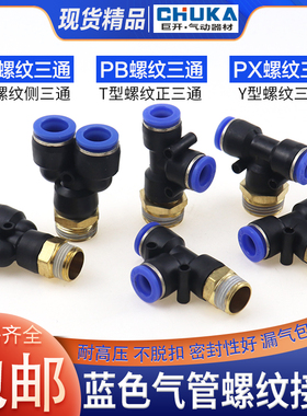 气管快速接头正螺纹侧三通快插PB4/PD6/PX8/10/12-M5/01/02/03/04