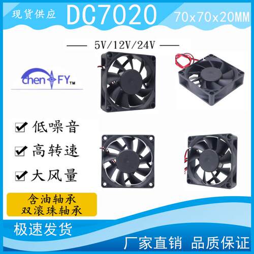 包邮全新7CM厘米公分7020电脑电源CPU5V12V24V散热风扇70*70*20MM